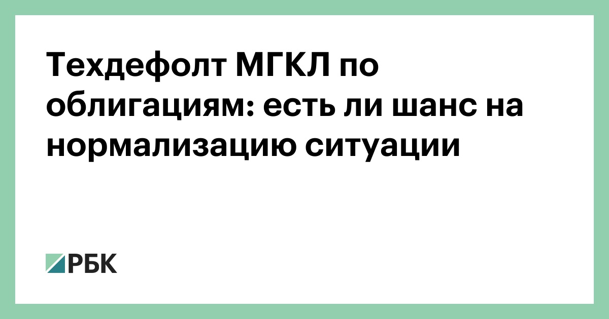 Техдефолт МГКЛ по облигациям: есть ли шанс на нормализацию ситуации