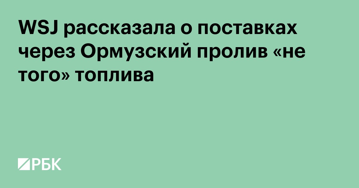 WSJ рассказала о поставках через Ормузский пролив «не того» топлива