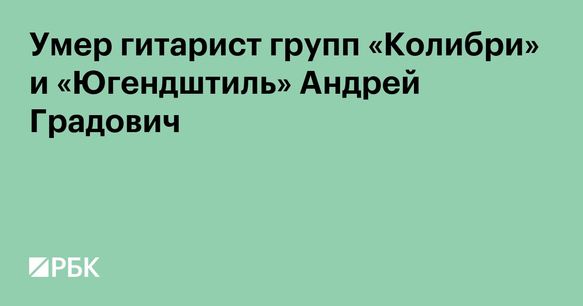 Умер гитарист групп «Колибри» и «Югендштиль» Андрей Градович