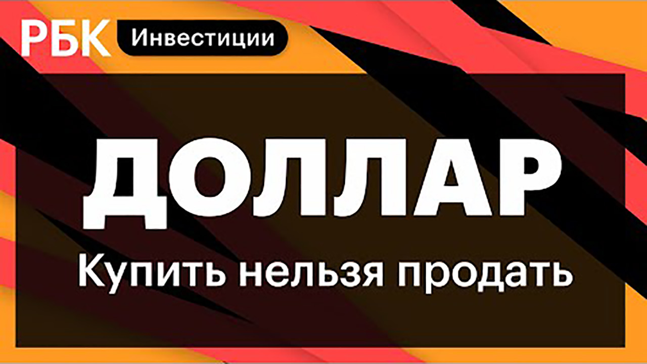 Что делать с рублём, если нельзя купить доллары, и почему закрыты биржи?