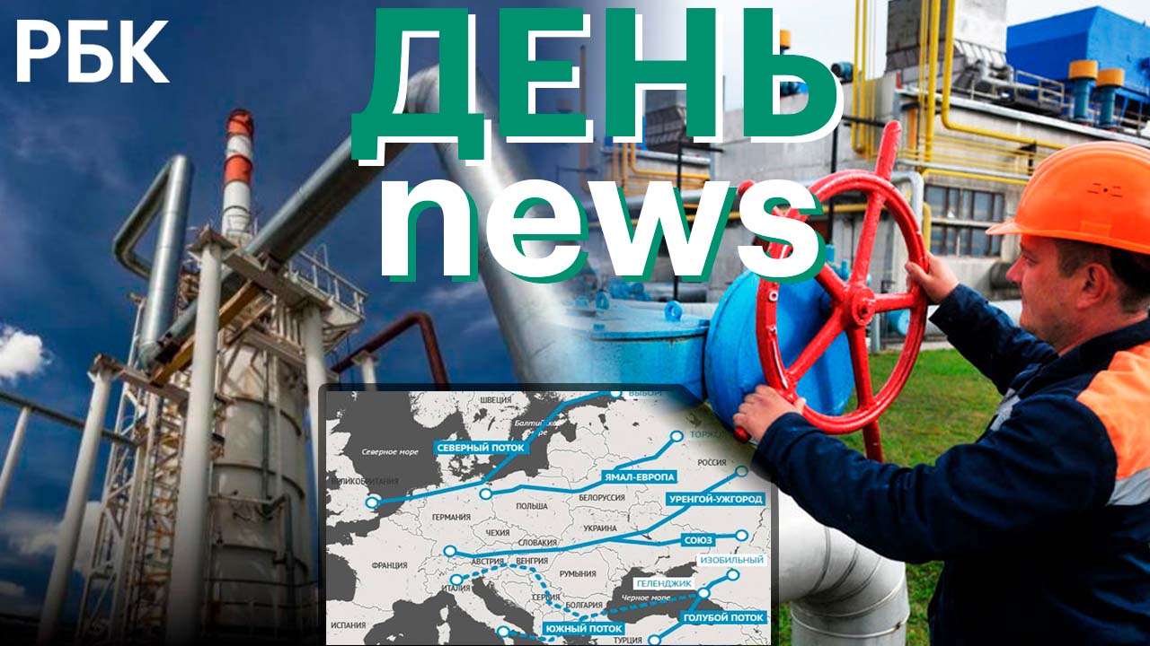Кто отказался от российского газа и как это отразится на экономике Европы