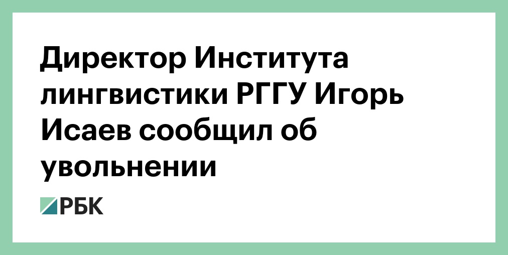 Русский институт директор