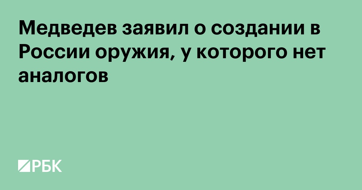 Медведев заявил о создании в России оружия, у которого нет аналогов