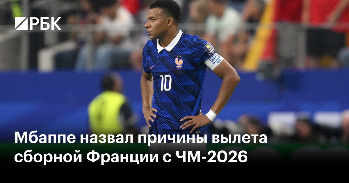 Мбаппе назвал причины вылета сборной Франции с ЧМ-2026