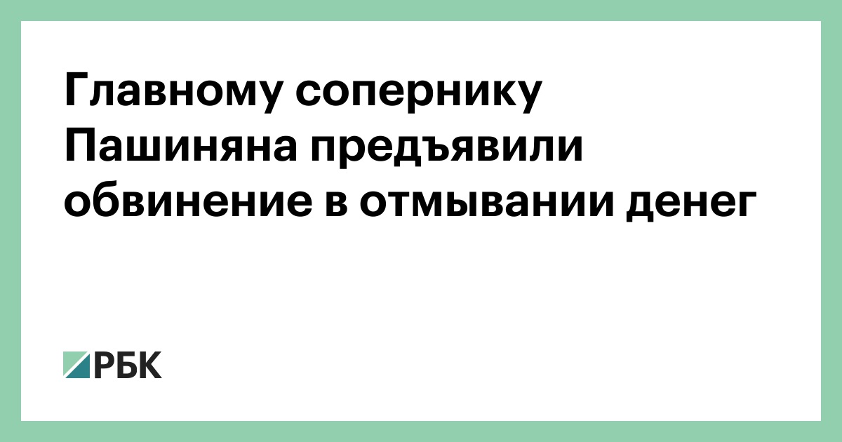 Главному сопернику Пашиняна предъявили обвинение в отмывании денег