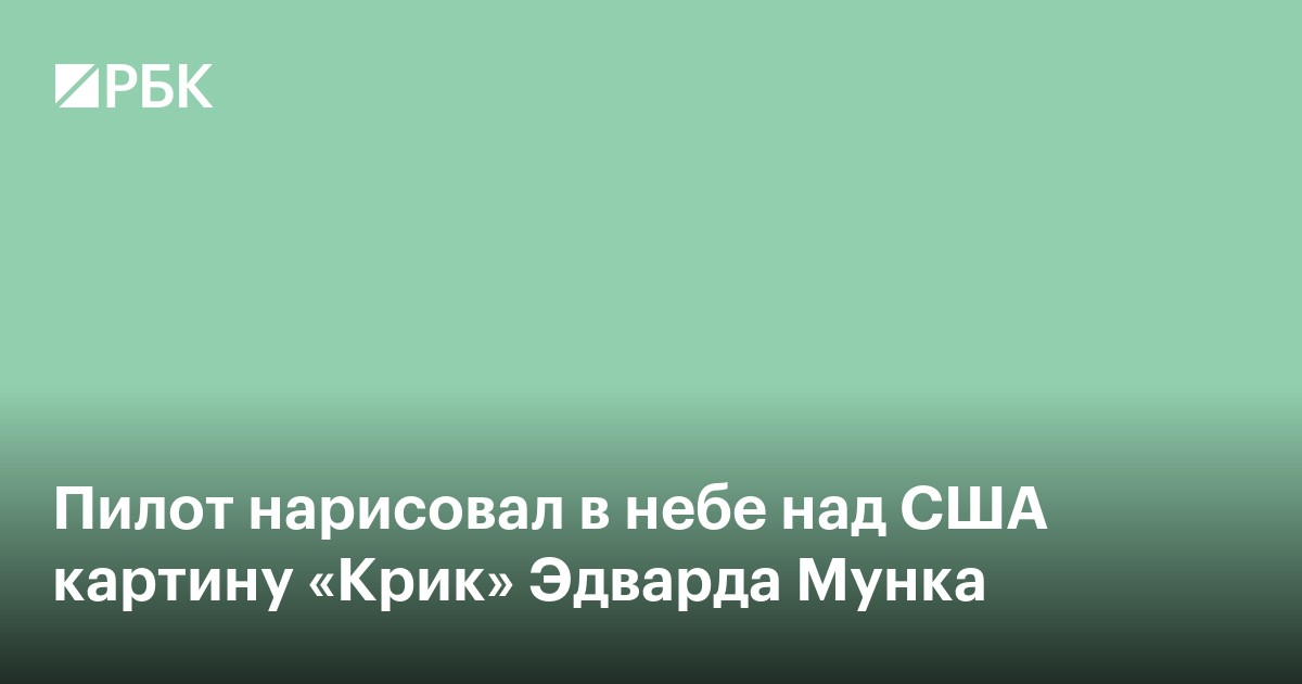 Пилот нарисовал в небе над США картину «Крик» Эдварда Мунка