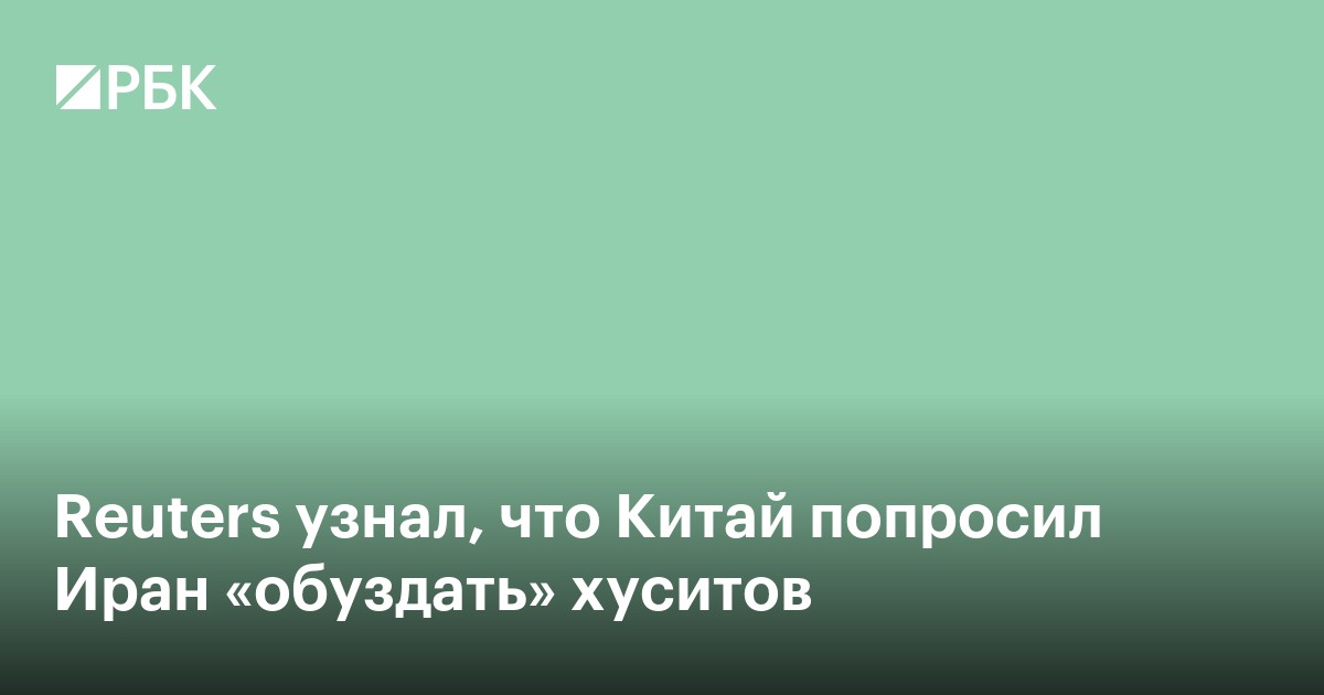 Reuters узнал о просьбе Китая к Ирану «обуздать» хуситов