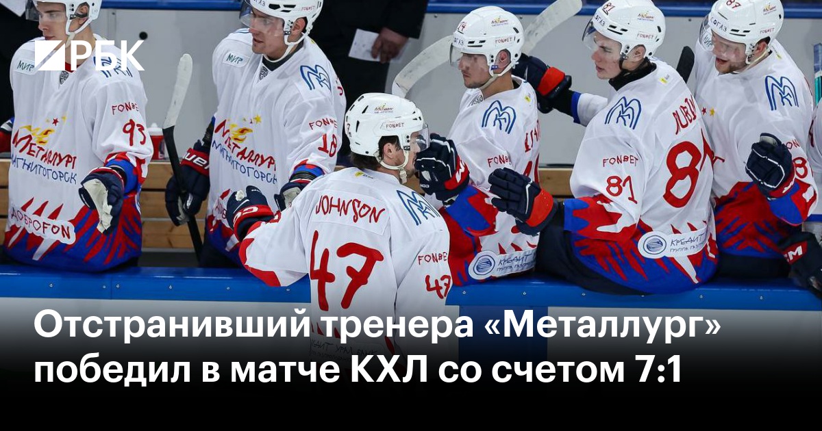 Отстранивший тренера «Металлург» победил в матче КХЛ со счетом 7:1