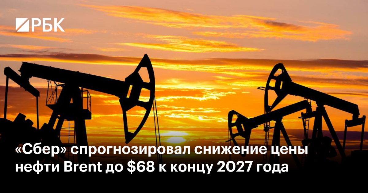 «Сбер» спрогнозировал снижение цены нефти Brent до $68 к концу 2027 года