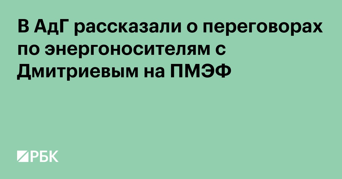 В АдГ рассказали о переговорах по энергоносителям с Дмитриевым на ПМЭФ