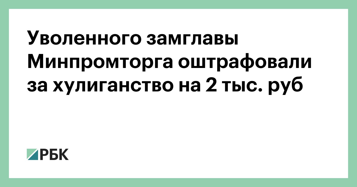 Уволенного замглавы Минпромторга оштрафовали за хулиганство на 2 тыс.