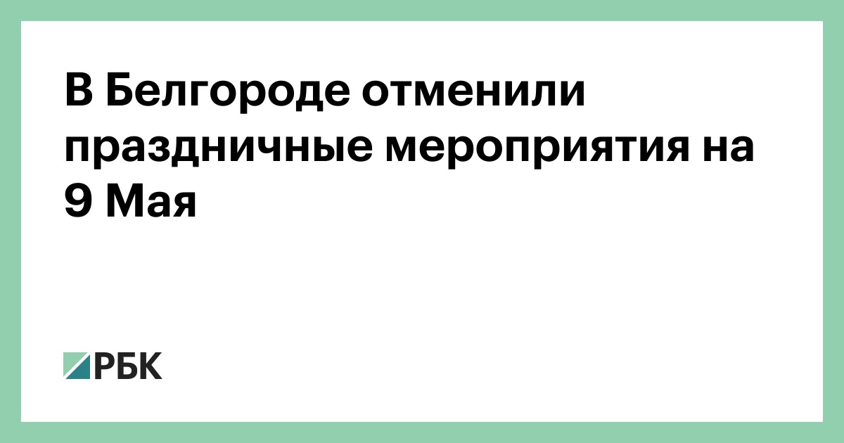 В Белгороде отменили праздничные мероприятия на 9 Мая — РБК
