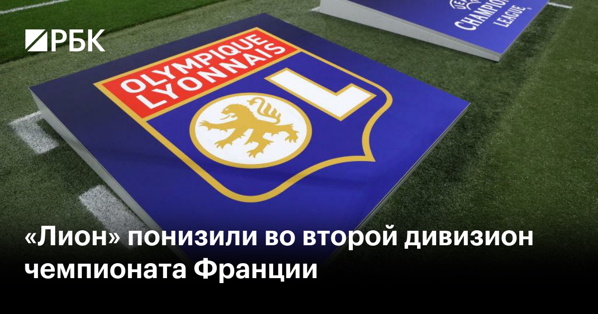 Сенсация во французском футболе: «Лион» вылетает во второй дивизион из-за нарушений финансового фэйр-плей!