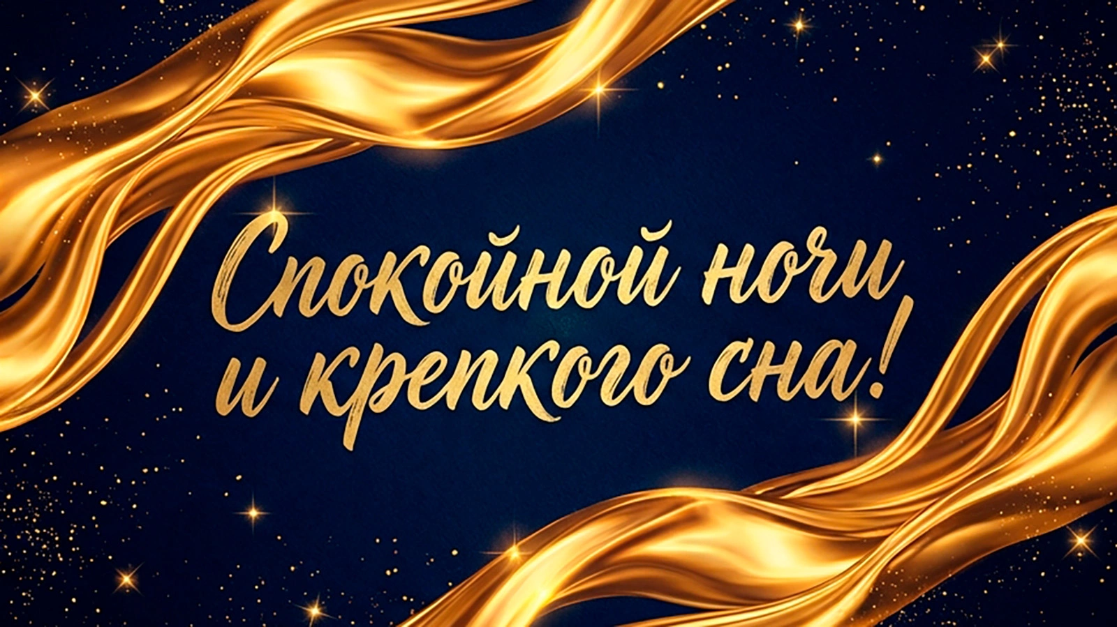 Открытки «Спокойной ночи!» для родных и любимых: 25 уютных картинок