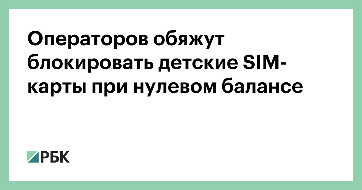 Операторов обяжут блокировать детские SIM-карты при нулевом балансе