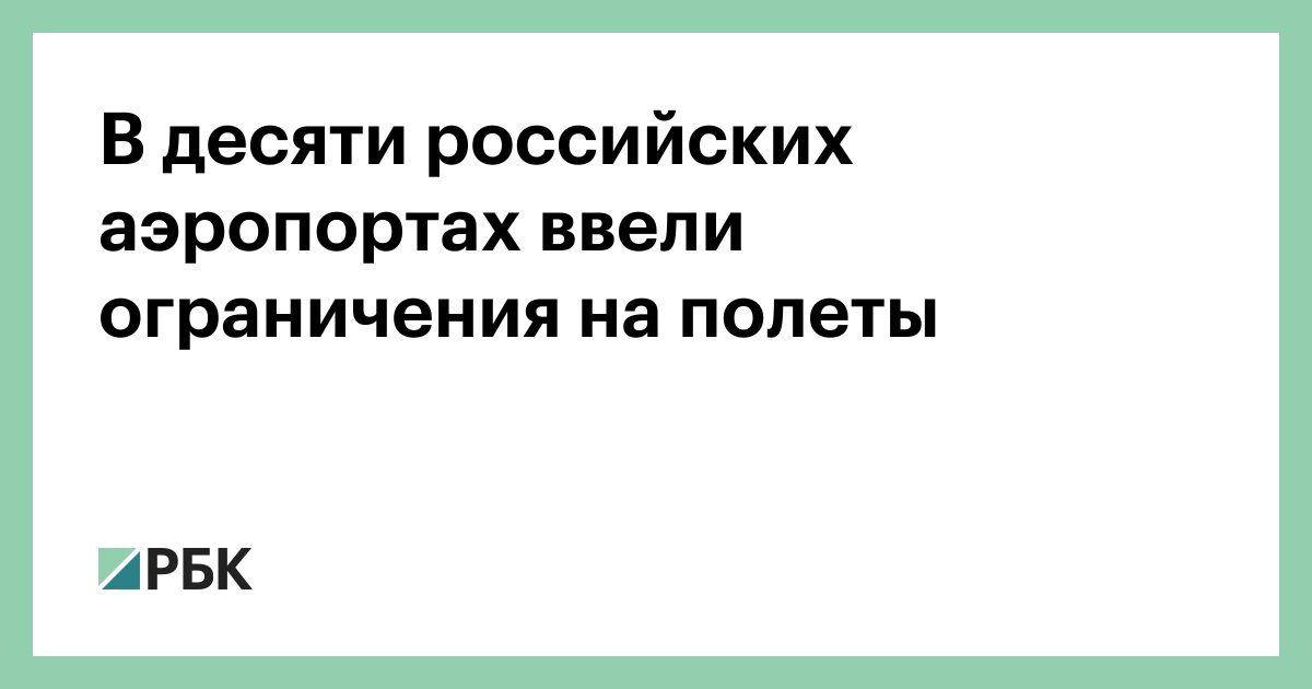 В десяти российских аэропортах ввели ограничения на полеты