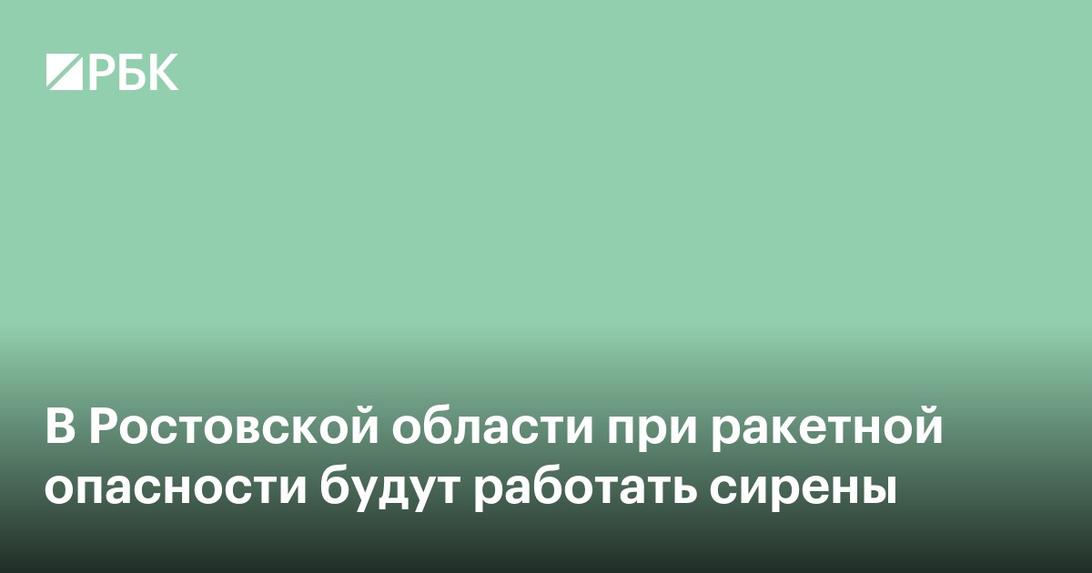 В Ростовской области при ракетной опасности будут работать сирены