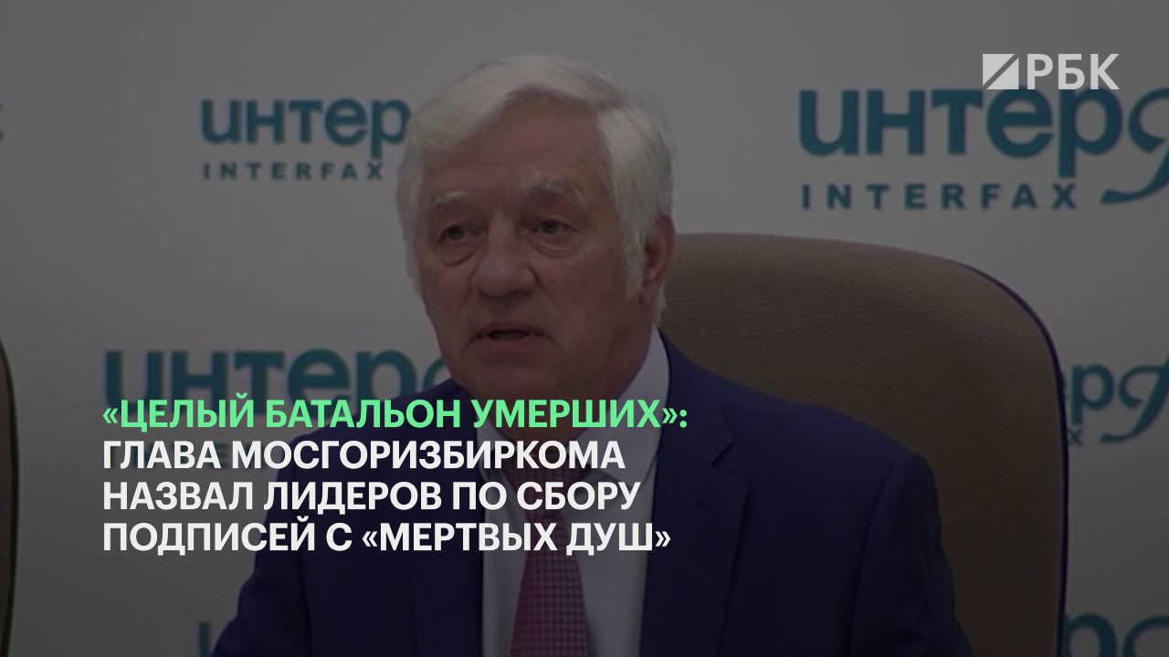 Глава Мосгоризбиркома назвал лидеров по сбору подписей с «мертвых душ»