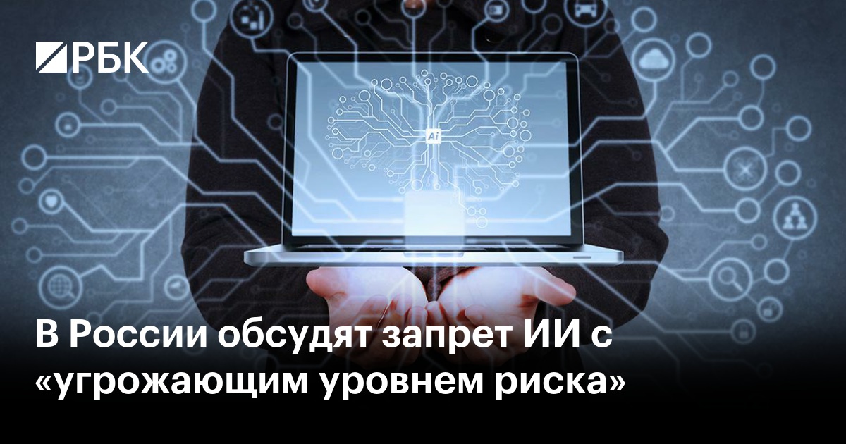 В России обсудят запрет ИИ с «угрожающим уровнем риска»