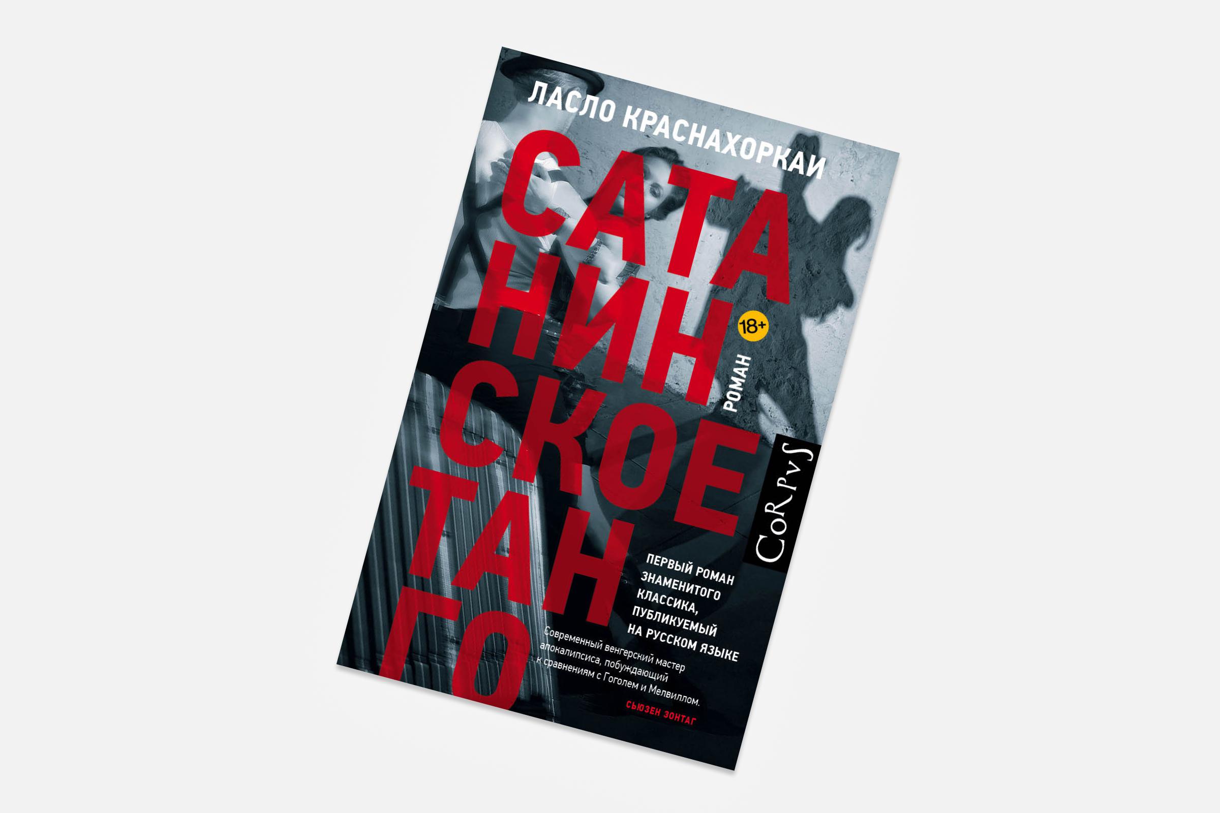 Обложка книги Ласло Краснахоркаи «Сатанинское танго»