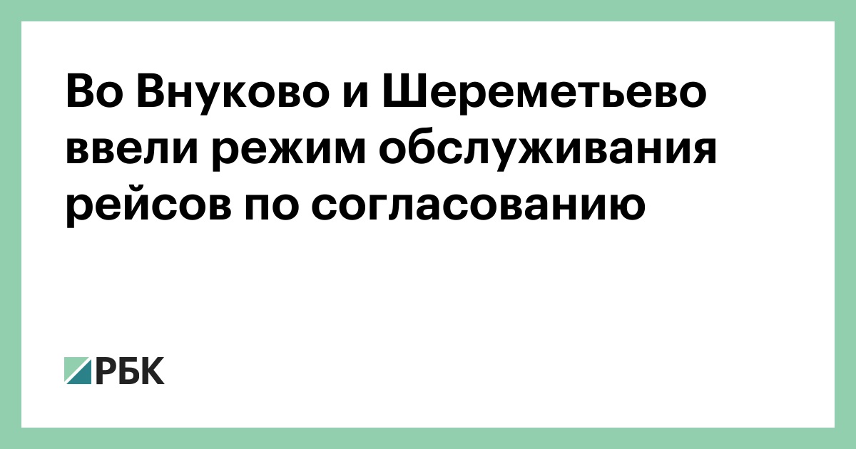 Во Внуково и Шереметьево ввели режим обслуживания рейсов по согласованию