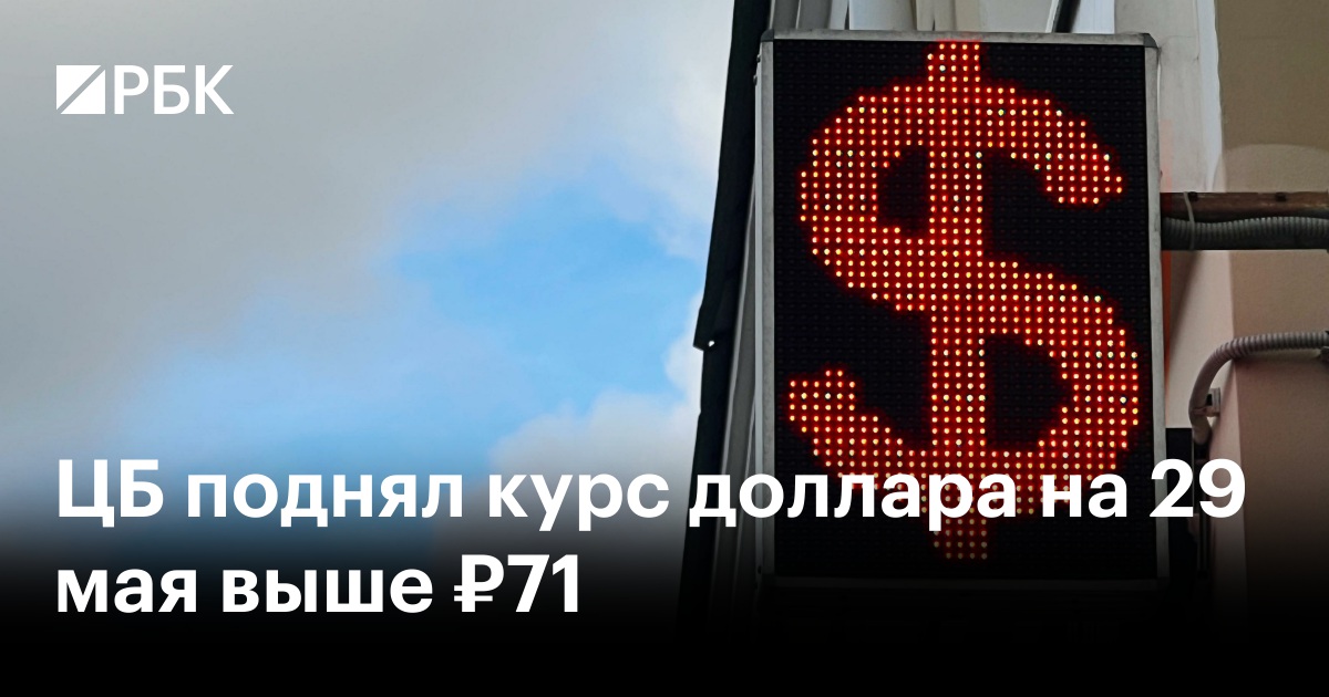 ЦБ поднял курс доллара на 4 июня выше ₽73