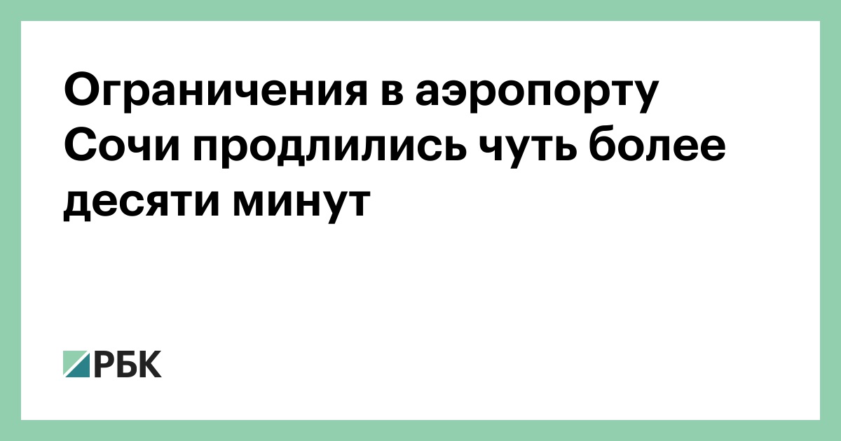 Ограничения в аэропорту Сочи продлились чуть более десяти минут