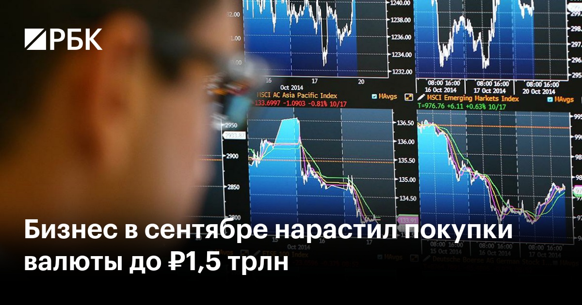 Бизнес в сентябре нарастил покупки валюты до ₽1,5 трлн