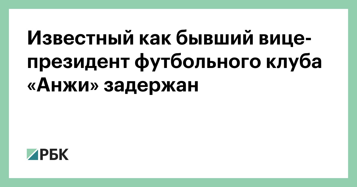 Известный как бывший вице-президент футбольного клуба ...