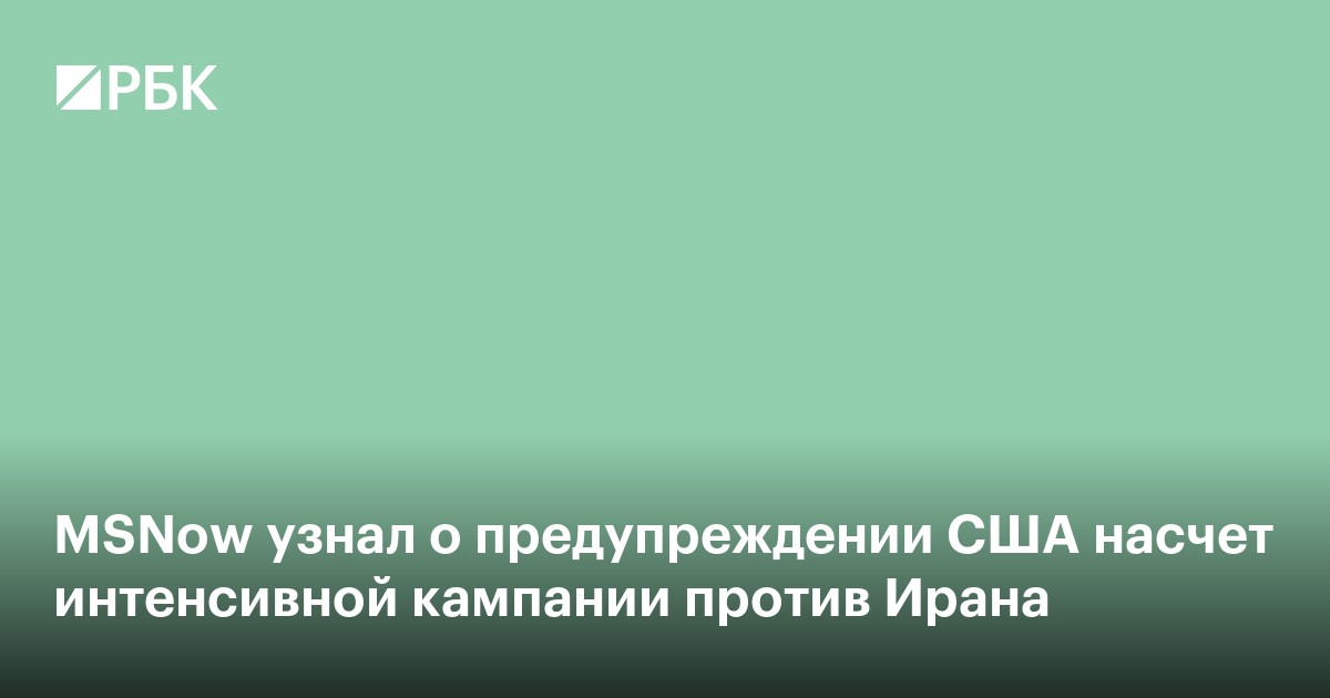 MSNow узнал о предупреждении США насчет интенсивной кампании против Ирана