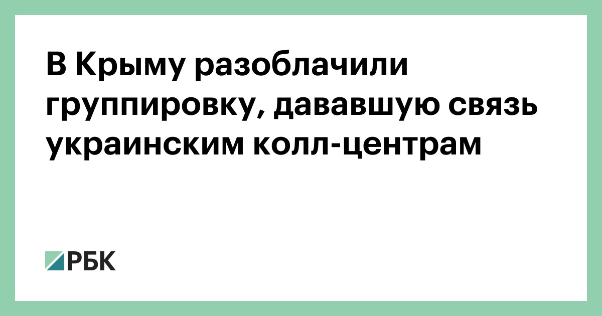 В Крыму разоблачили группировку, дававшую связь украинским колл-центрам