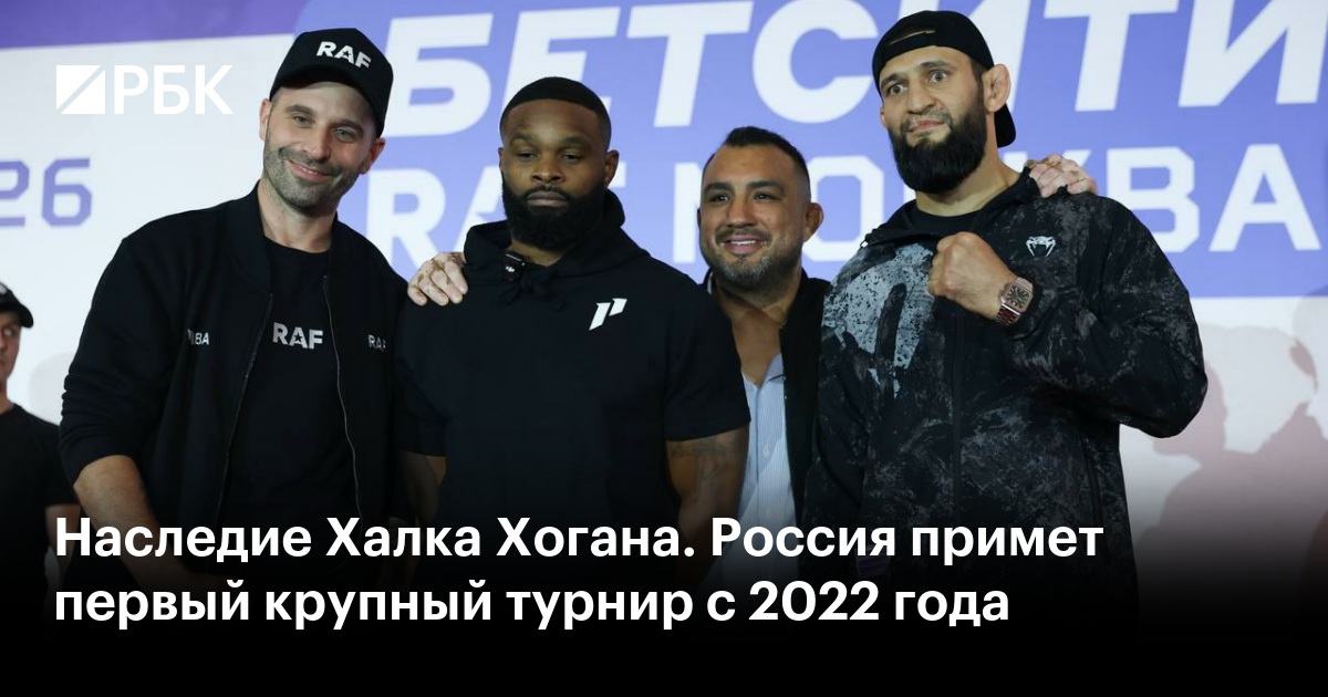 Наследие Халка Хогана. Россия примет первый крупный турнир с 2022 года