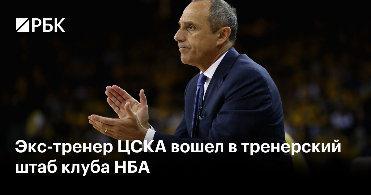 Экс-тренер ЦСКА вошел в тренерский штаб клуба НБА