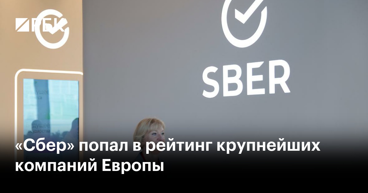 «Сбер» попал в рейтинг крупнейших компаний Европы