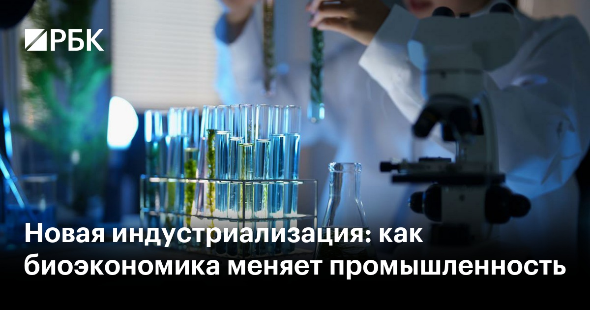Новая индустриализация: как биоэкономика меняет промышленность