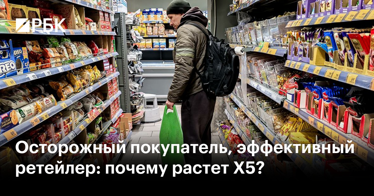 Осторожный покупатель, эффективный ретейлер: почему растет Х5?