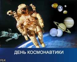 Сегодня Россия празднует День космонавтики 