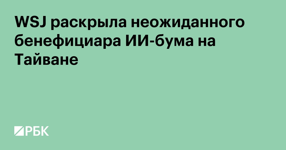 WSJ раскрыла неожиданного бенефициара ИИ-бума на Тайване