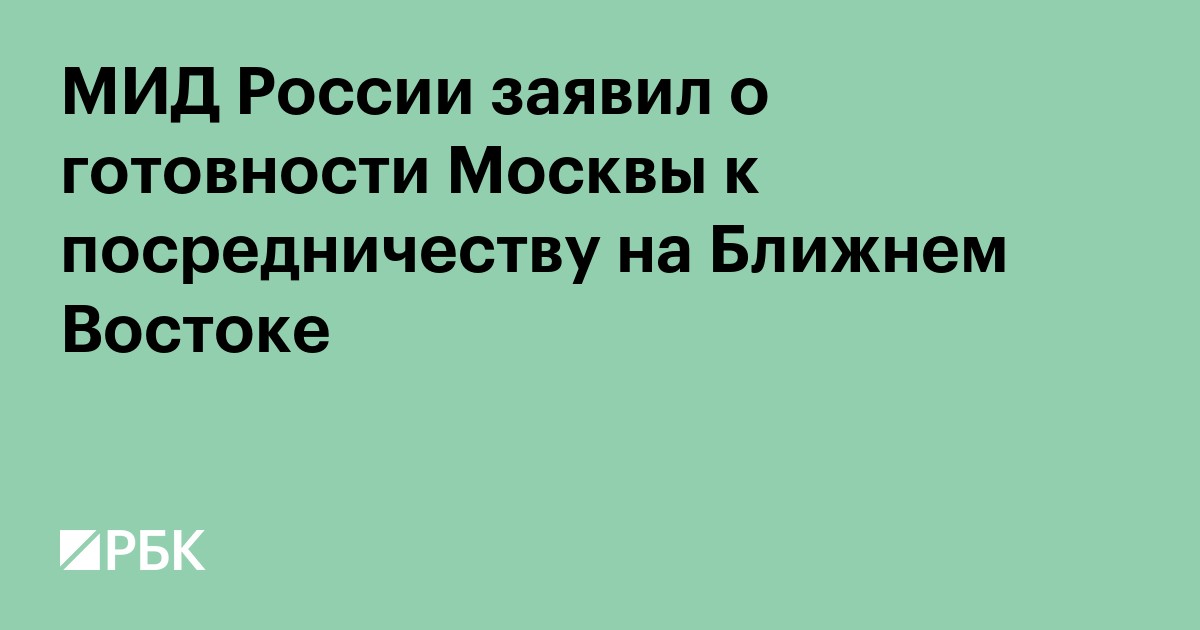 МИД России заявил о готовности Москвы к посредничеству на Ближнем Востоке
