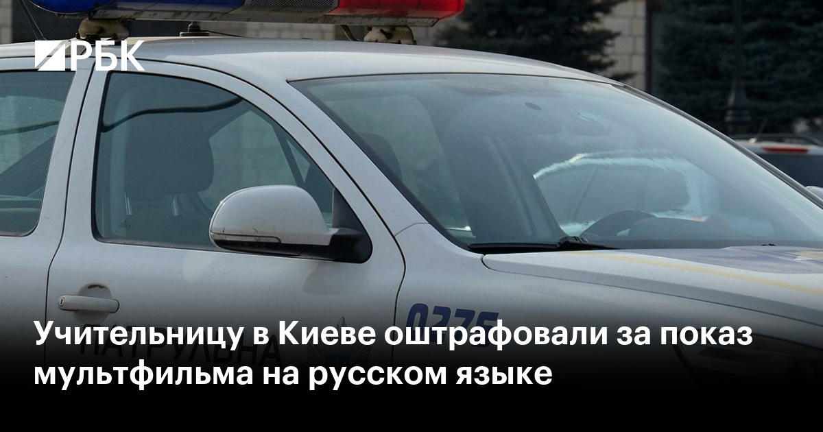 Учительницу в Киеве оштрафовали за показ мультфильма на русском языке