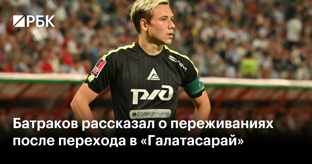 Батраков рассказал о переживаниях после перехода в «Галатасарай»
