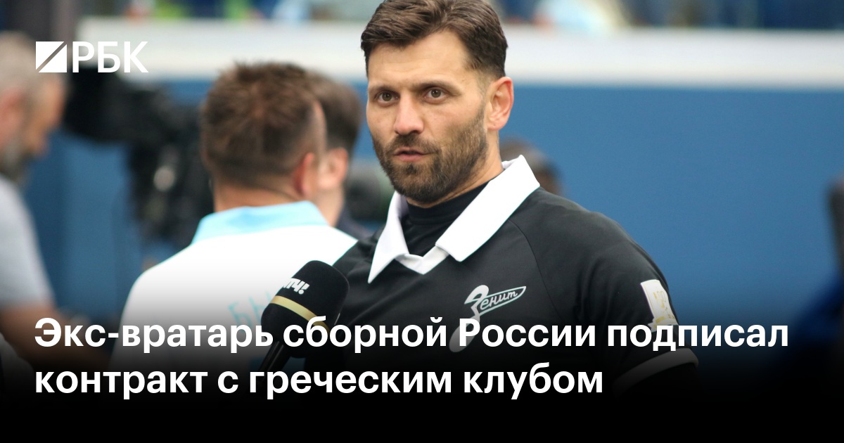 Экс-вратарь сборной России подписал контракт с греческим клубом