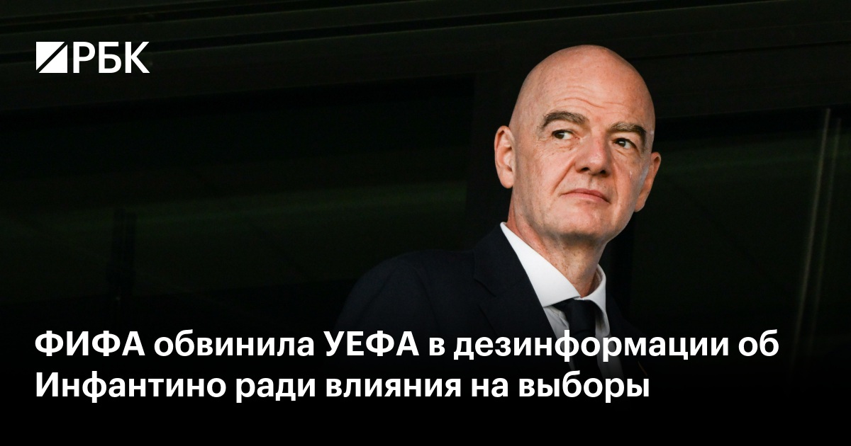 ФИФА обвинила УЕФА в дезинформации об Инфантино ради влияния на выборы