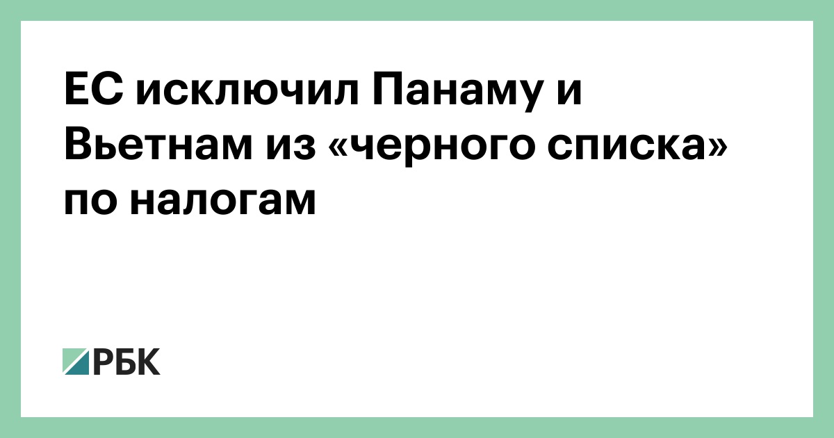 ЕС исключил Панаму и Вьетнам из «черного списка» по налогам