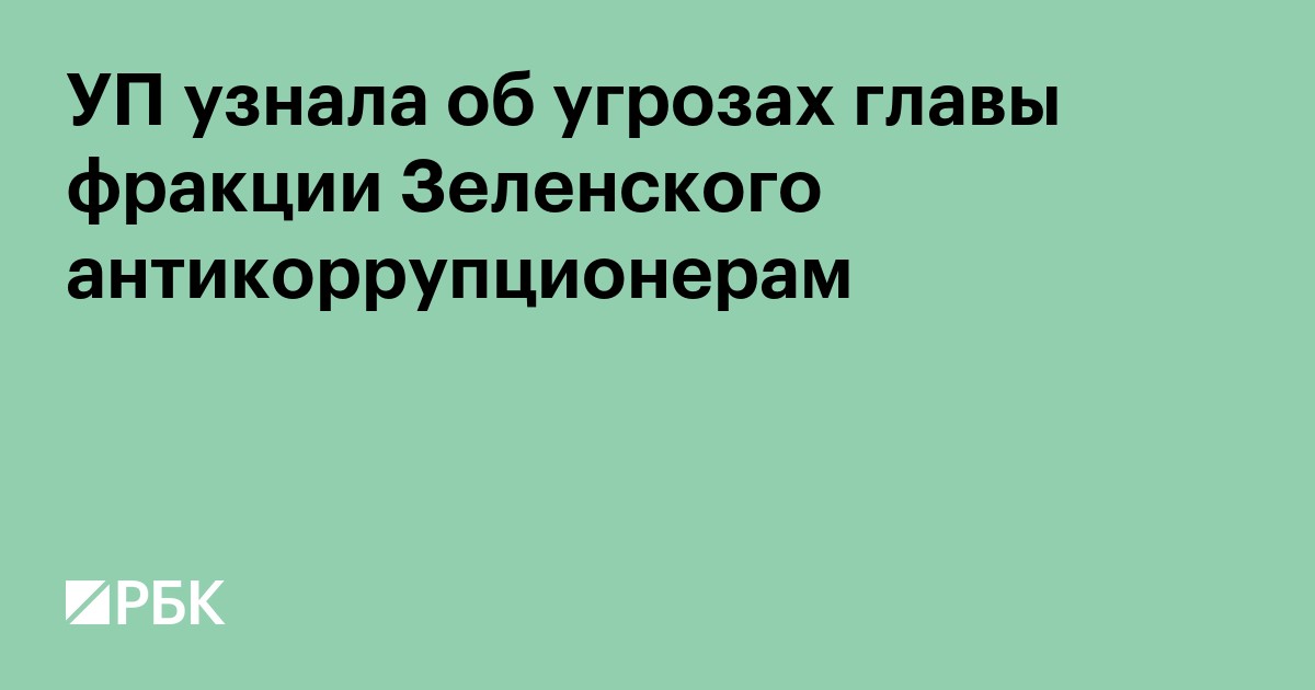 УП узнала об угрозах главы фракции Зеленского антикоррупционерам