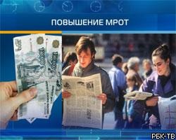 В России вдвое увеличен МРОТ 