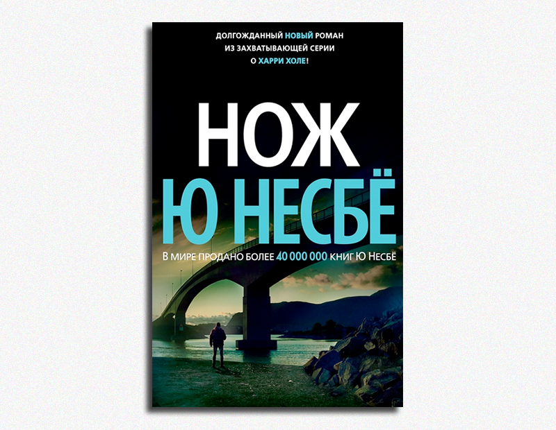 Ю Несбе, &laquo;Нож&raquo;