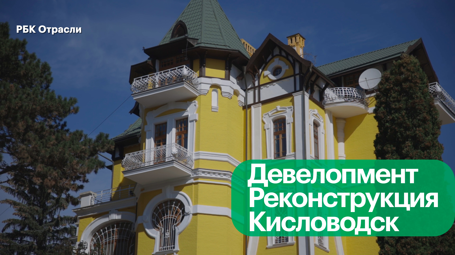 Реконструкция и строительство: особняк Матильды Кшесинской в Кисловодске