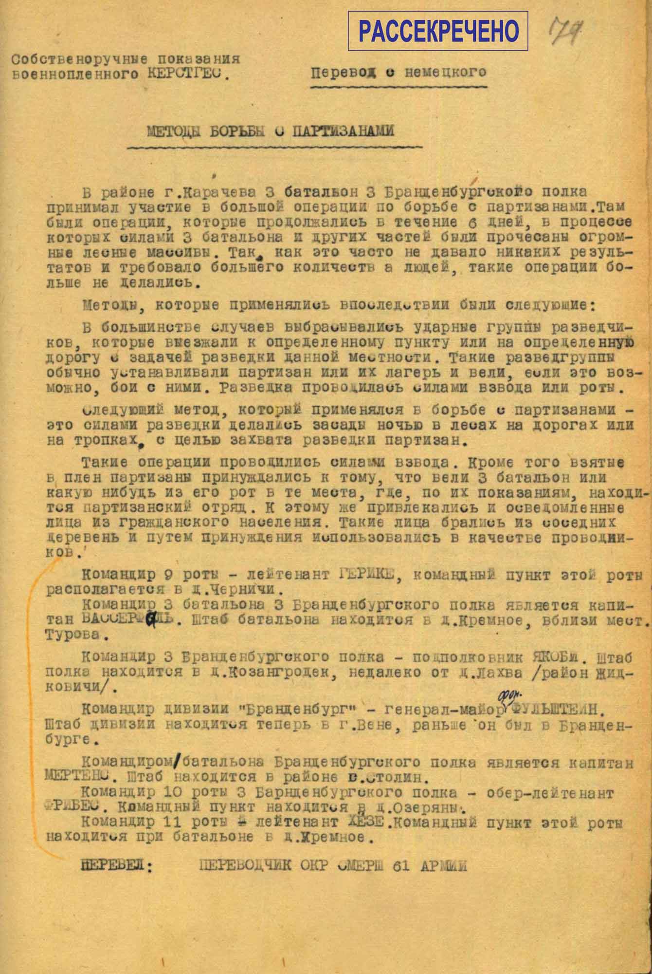 Собственноручные показания фельдфебеля Г. Керстгеса &laquo;Методы борьбы с партизанами&raquo;. Не ранее мая 1944&nbsp;г.