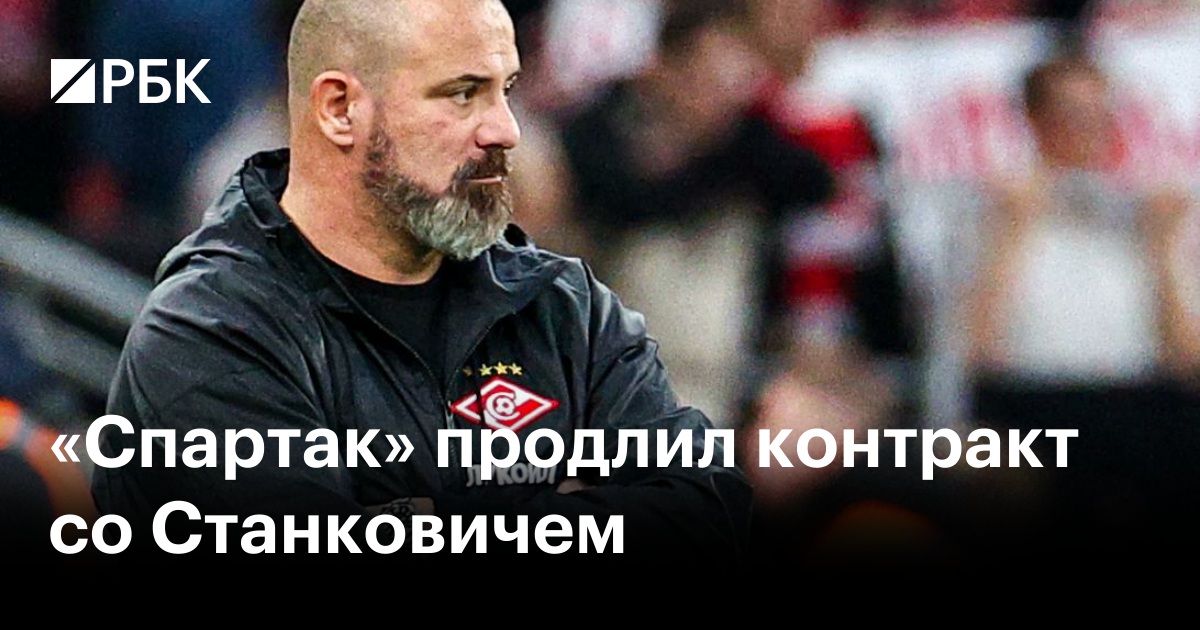 «Спартак» сохраняет Станковича: Главный тренер останется в клубе на следующий сезон